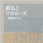 Kabocha to Mayonnaise