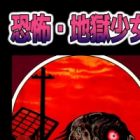 Kyoufu Jigoku Shoujo