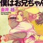 Boku wa Oniichan.