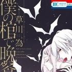 Boku no Hitsugi de Bansan wo