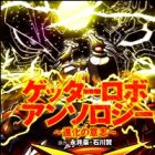 Getter Robo Anthology: Shinka no Ishi