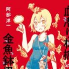 Shin Chimoguri Ringo to Kingyobachi Otoko
