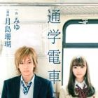 Tsuugaku Densha: Kimi to Boku no Heya