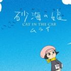 Sakai no Musume: Cat in the Car