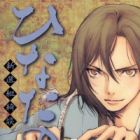 Hinata no Ookami: Shinsengumi Kidan