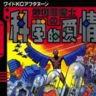 Kishiwada Hakase no Kagakueki Aijou