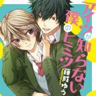 Aitsu ga shiranai boku no himitsu