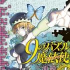 9 no Puzzle to Wiseman