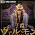 Shishaku Valmont: Kiken na Kankei