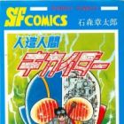 Jinzou Ningen Kikaida