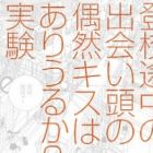 Toukou Tochuu no Deaigashira no Guuzen Kiss wa Ariuru? Jikken