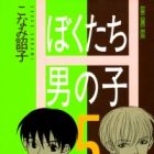 Bokutachi Otokonoko
