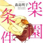 Akiko Morishima - Tanpensh&ucirc; - Rakuen no J&ocirc;ken