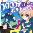 100-man Volt no Kanojo