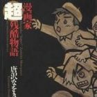 Mangaka Chou Zankoku Monogatari