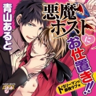 Akuma host ni oshioki!!