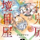 Hanaoni Tobira no Sakaimeya-san