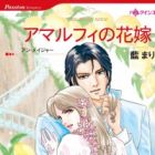 Amalfi no Hanayome