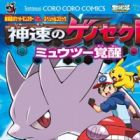 Gekijouban Pocket Monster Best Wishes: Shinsoku no Genesect - Mewtwo Kakusei