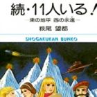 Zoku 11-nin Iru!: Higashi no Chihei, Nishi no Towa