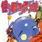 Sumeba Miyako no Cosmos-sou