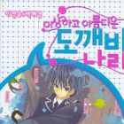 Strange, Beautiful Tokebi World