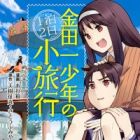 Kindaichi Shounen no Ippaku Futsuka Shouryokou