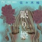 Nemuri Hime: Yume Miru You ni Koi Shiteru