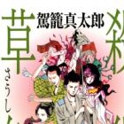 Korokoro Soushi: Ooedo Muzan Juusanku