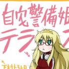 Jitaku Keibi-hime Terrass