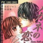 Megane no Koiwazurai