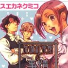 Seijou Kouchakan no Jijou