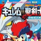 Gekijouban Pocket Monster Best Wishes: Kyurem vs Seikenshi Keldeo