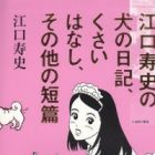 Eguchi Hisashi no Inu no Nikki, Kusai Hanashi, Sono Hoka no Tanpen