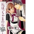 Obocchama no Otanoshimi