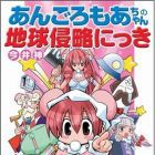 Angoromoa-chan no Chiky&ucirc; Shinryaku Nikki