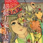 Choudouryoku Mouko Daishuurai