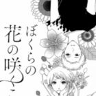 Bokura no Hana no Saku Koro no