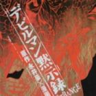 Devilman Mokushiroku: Strange Days