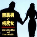 Samehada-Otoko to Momojiri-Onna