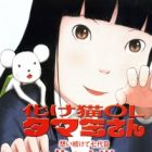 Bakeneko OL Tamami-san: Omoi Tsuzukete Nanadaime