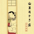 Mimikaki- L'&eacute;trange volupt&eacute; auriculaire