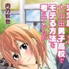 Yugawara-kun wa Ooyamada Danshi Koukou de Moteru Houhou wo Kangaeteita ga