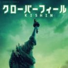 Cloverfield/Kishin