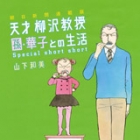 Asahi Shinbun Rensaiban - Tensai Yanagisawa Ky&ocirc;ju no Seikatsu - Special Short Short