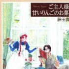 Goshujinsama ni Amai Ringo no Okashi