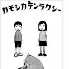 Kamoshika Tenrakushii