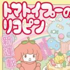 Tomatoypoo no Lycopene