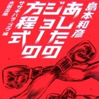 Ashita no Joe no H&ocirc;teishiki