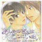 Ashita no Kimi ha Koko ni Inai